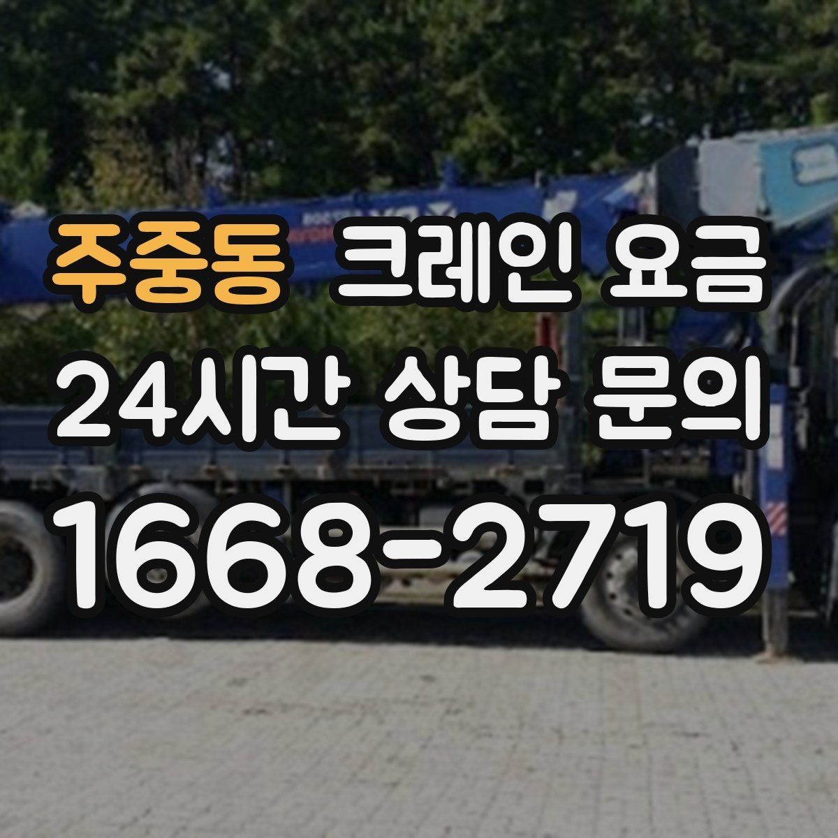 주중동 크레인 요금 확인 전 작업 범위를 명확히 해야 하는 이유