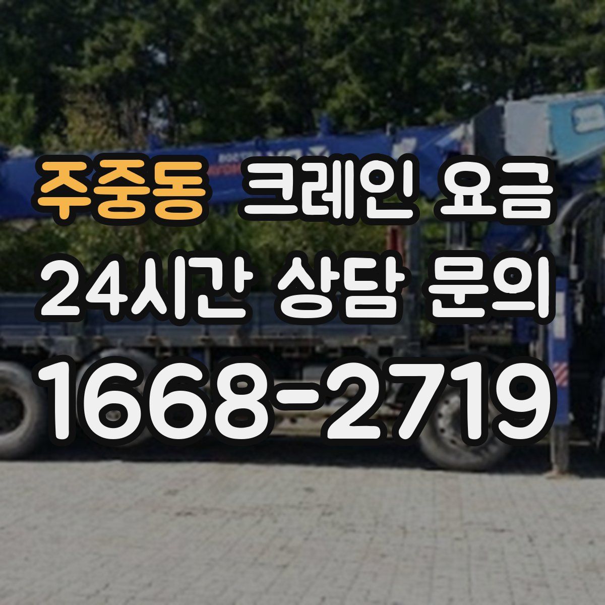 주중동 크레인 요금