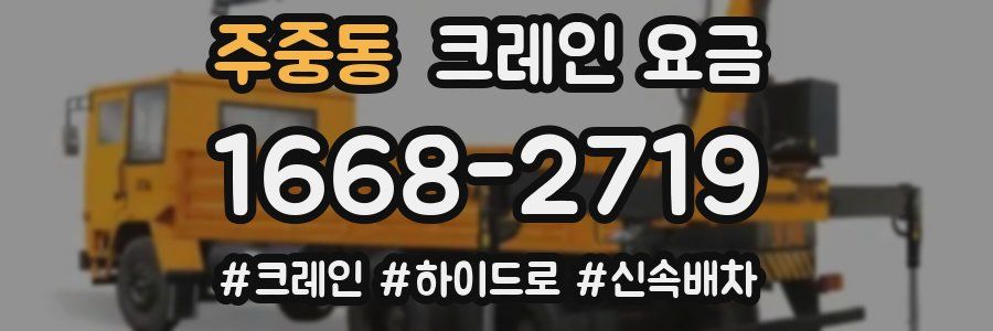 주중동 크레인 요금
