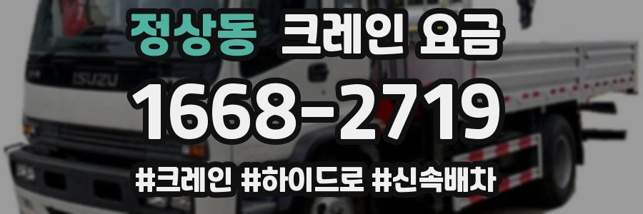 정상동 크레인 요금