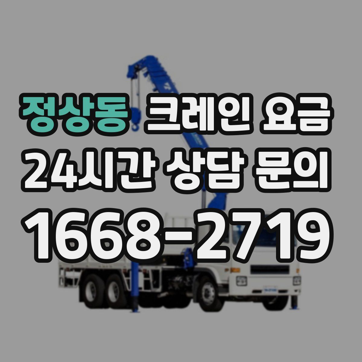 정상동 크레인 요금