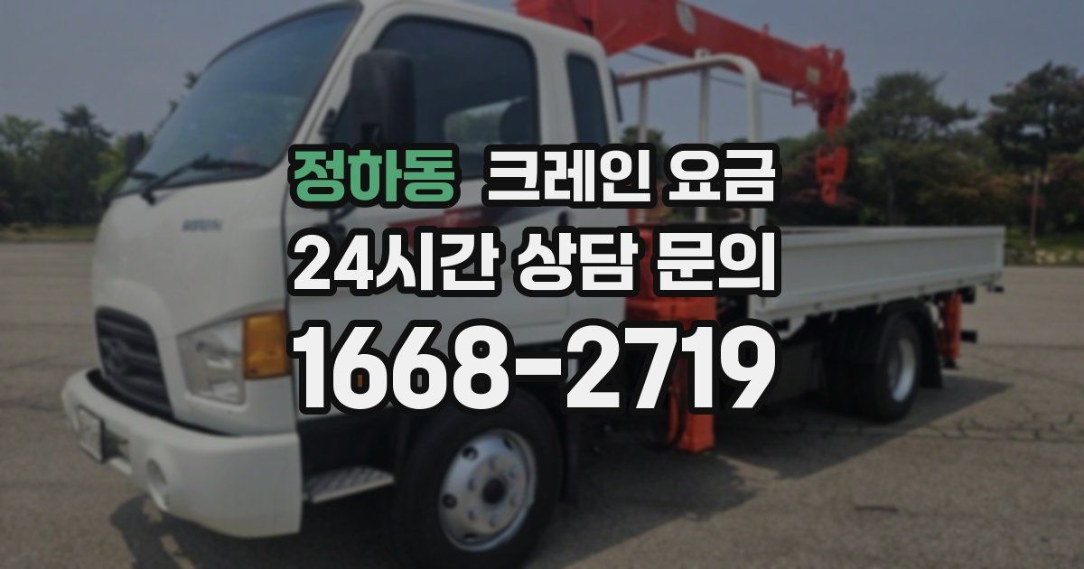 정하동 크레인 요금