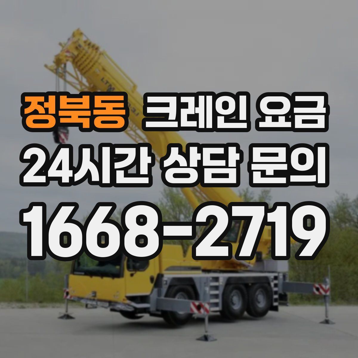 정북동 크레인 요금
