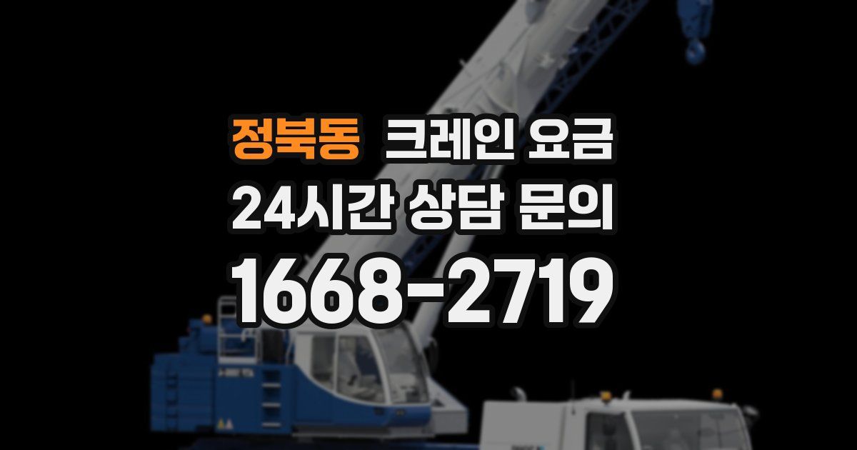 정북동 크레인 요금