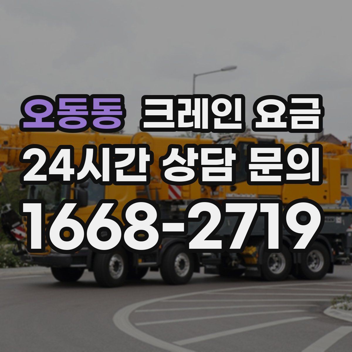 오동동 크레인 요금 정확하게 알아보는 방법
