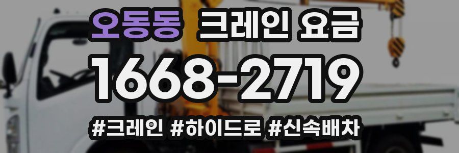 오동동 크레인 요금