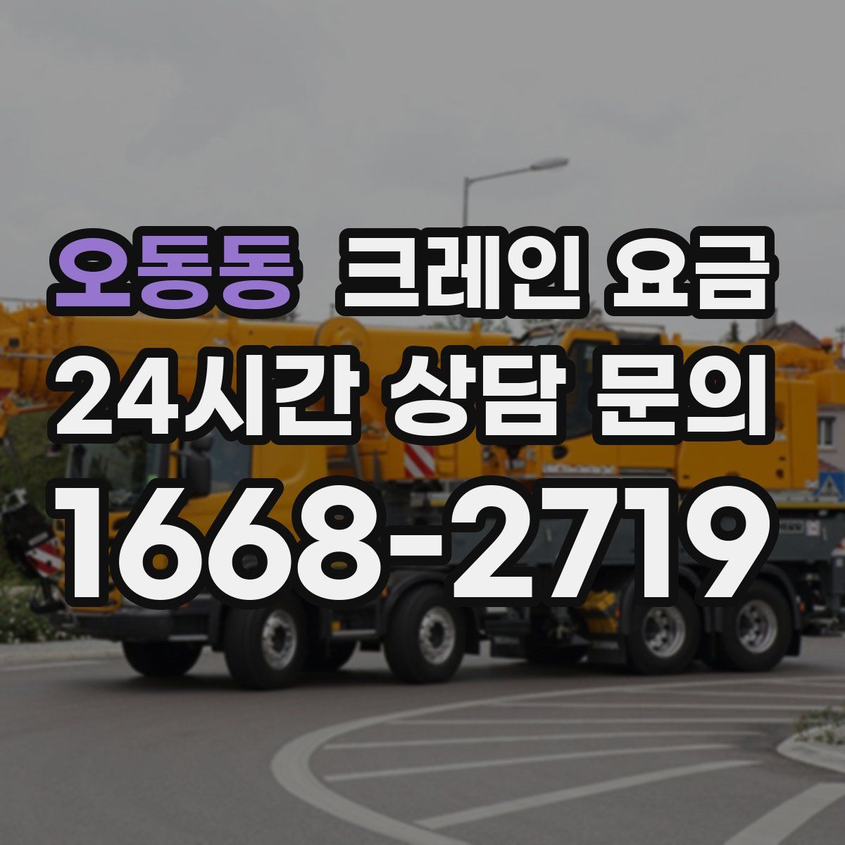 오동동 크레인 요금