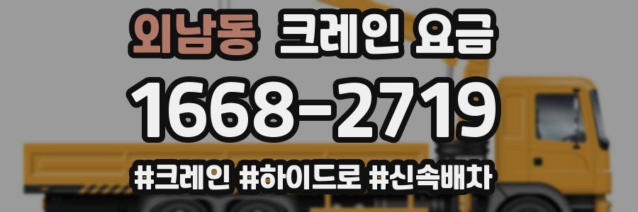 외남동 크레인 요금
