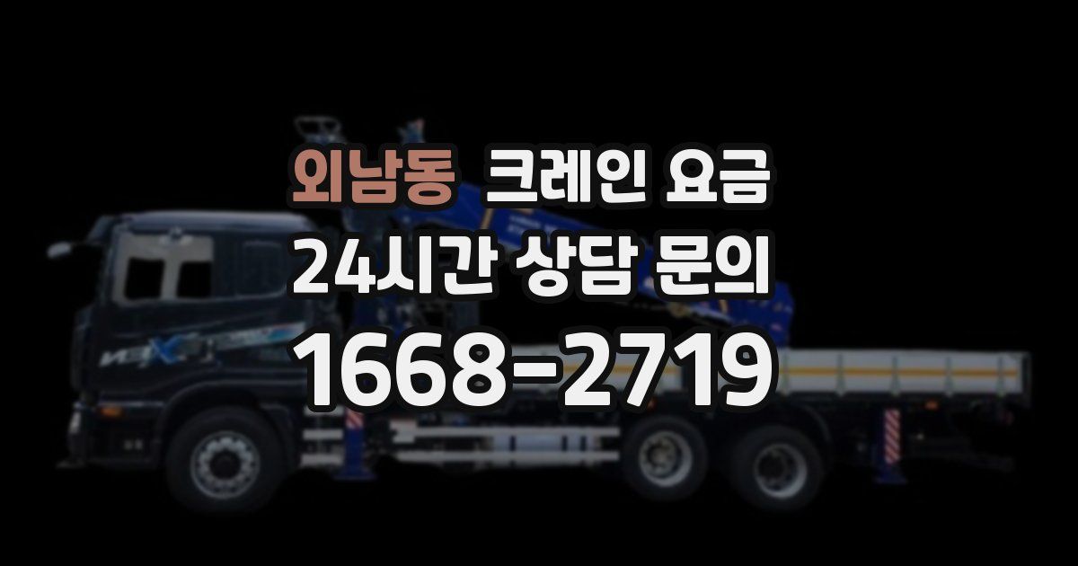외남동 크레인 요금