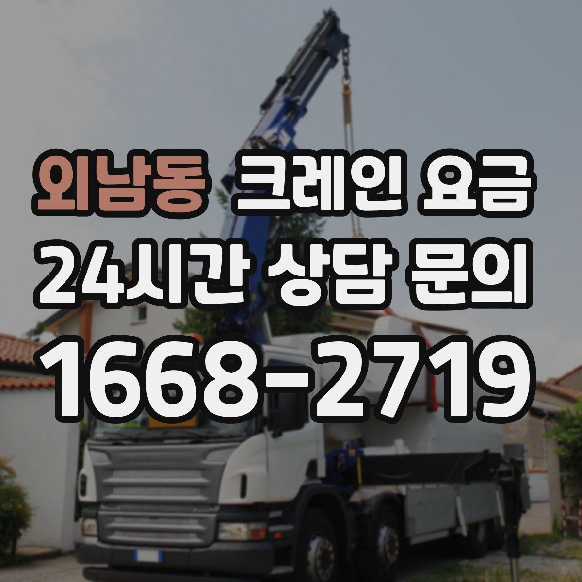 외남동 크레인 요금
