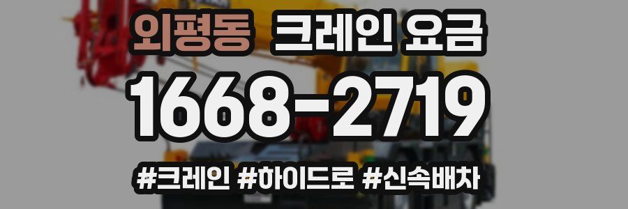 외평동 크레인 요금
