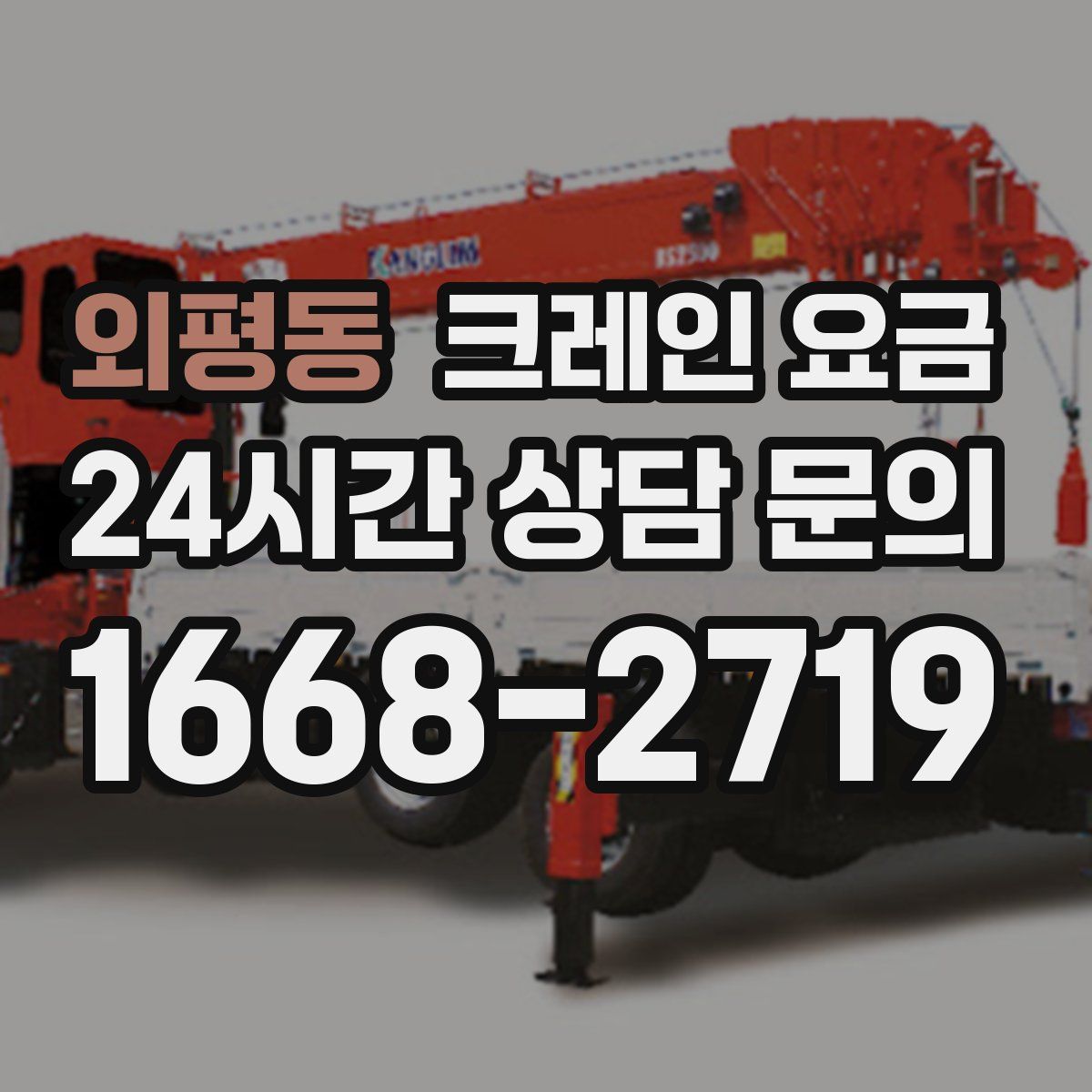 외평동 크레인 요금