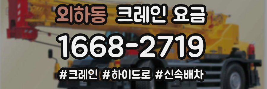 외하동 크레인 요금