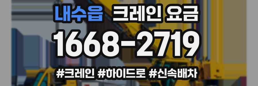 내수읍 크레인 요금