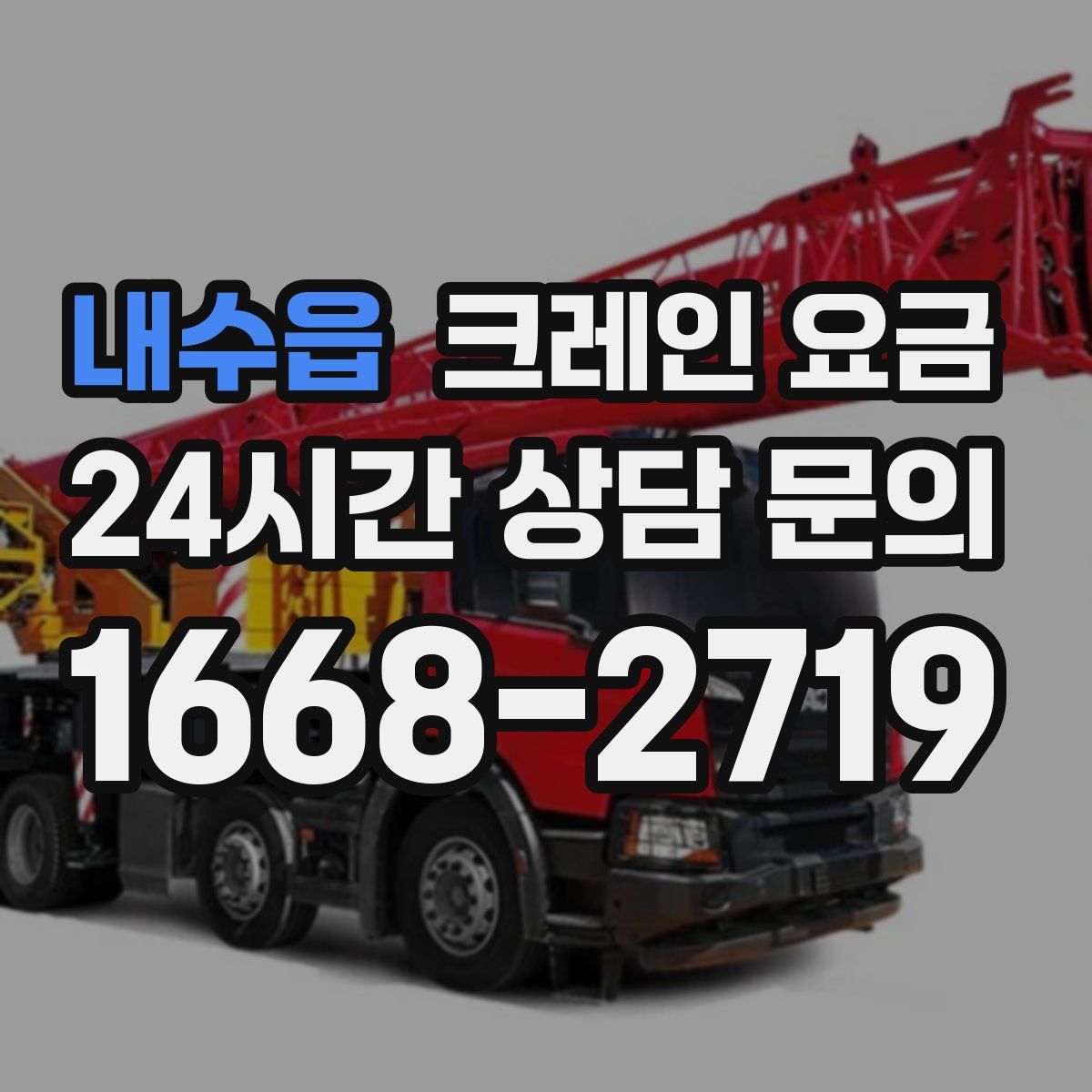 내수읍 크레인 요금