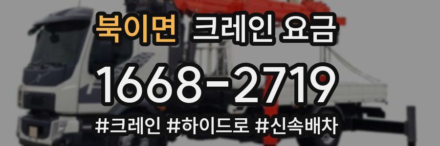 북이면 크레인 요금