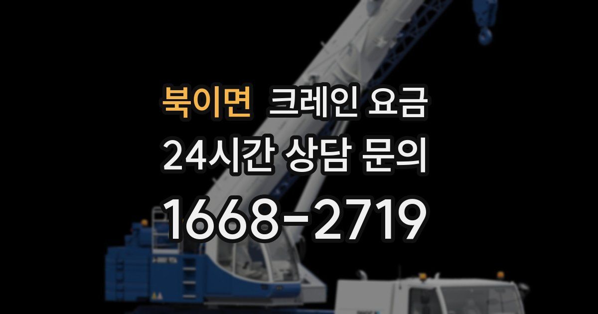 북이면 크레인 요금