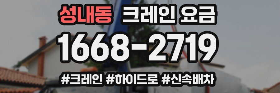 성내동 크레인 요금