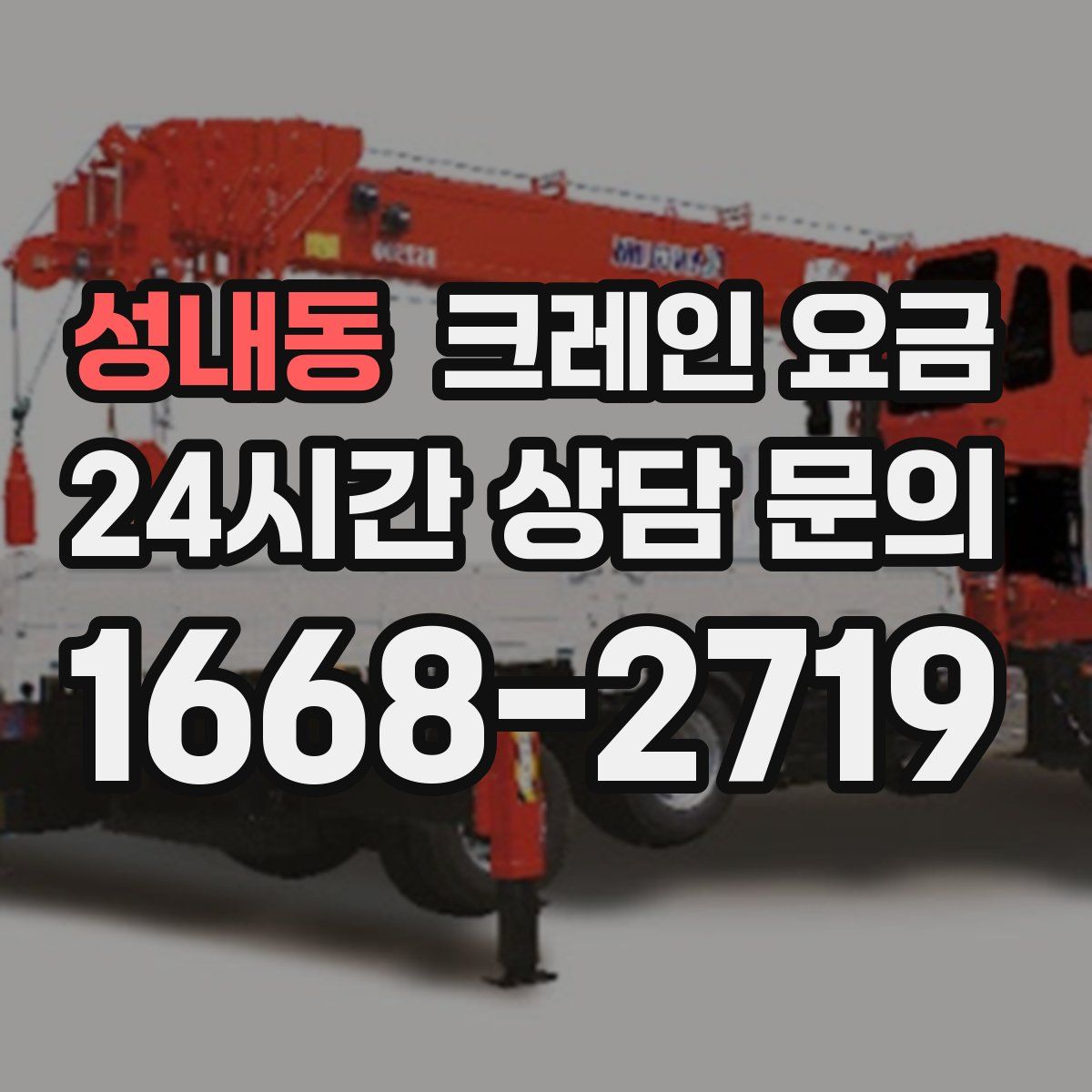 성내동 크레인 요금