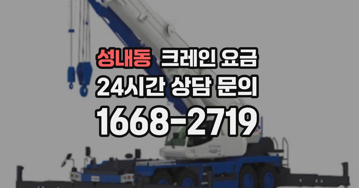 성내동 크레인 요금