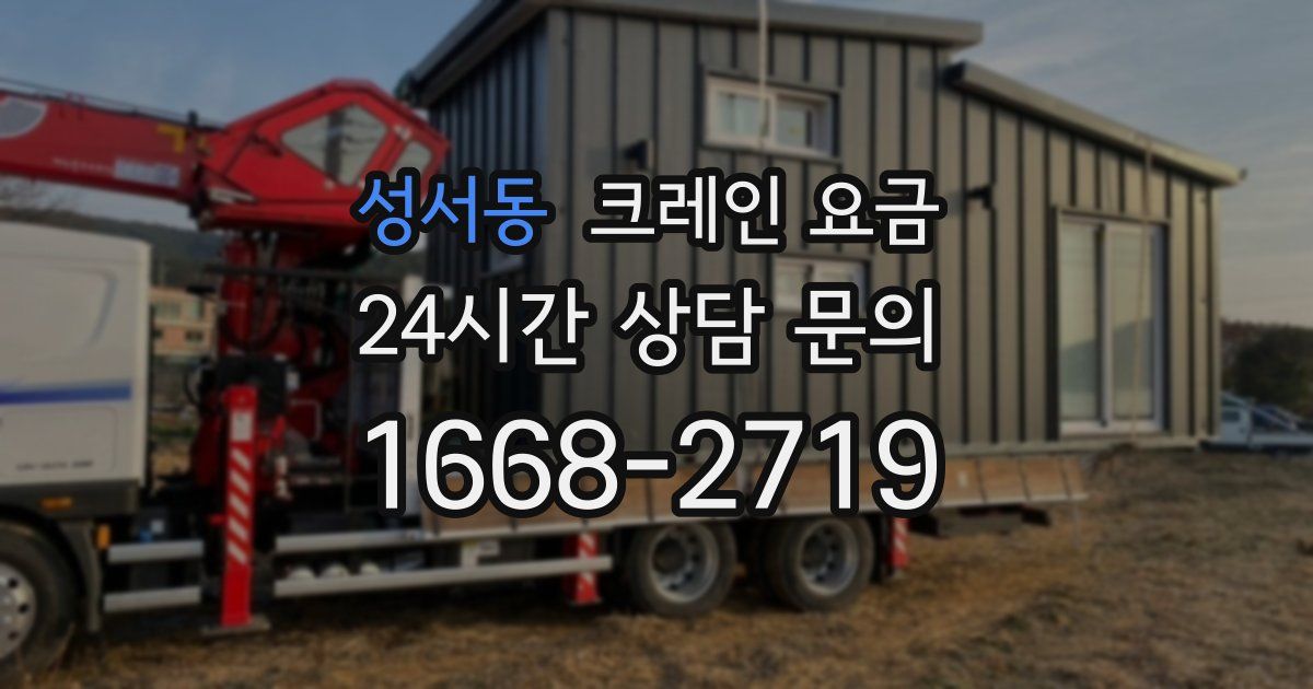 성서동 크레인 요금