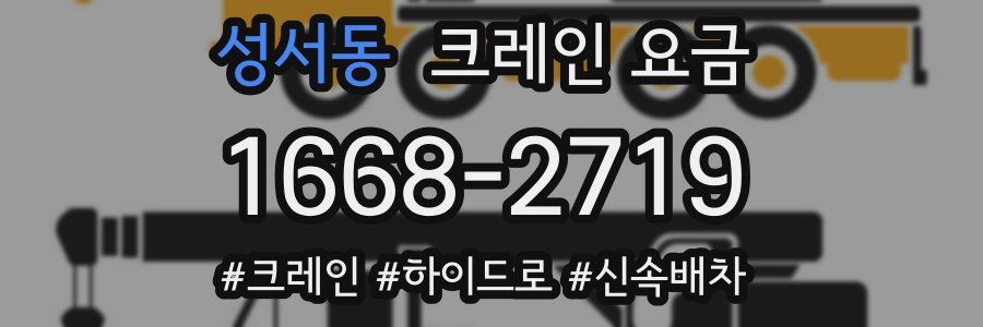 성서동 크레인 요금