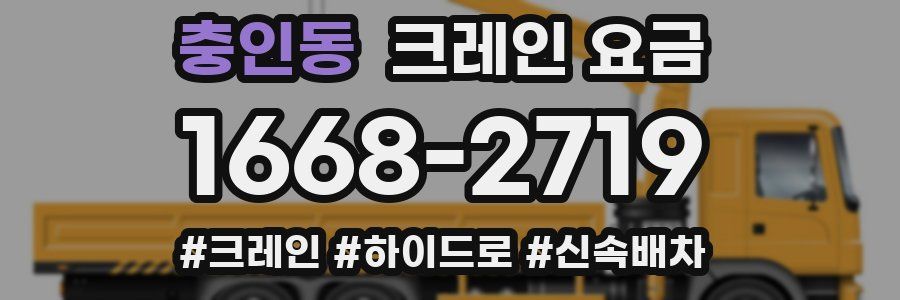 충인동 크레인 요금