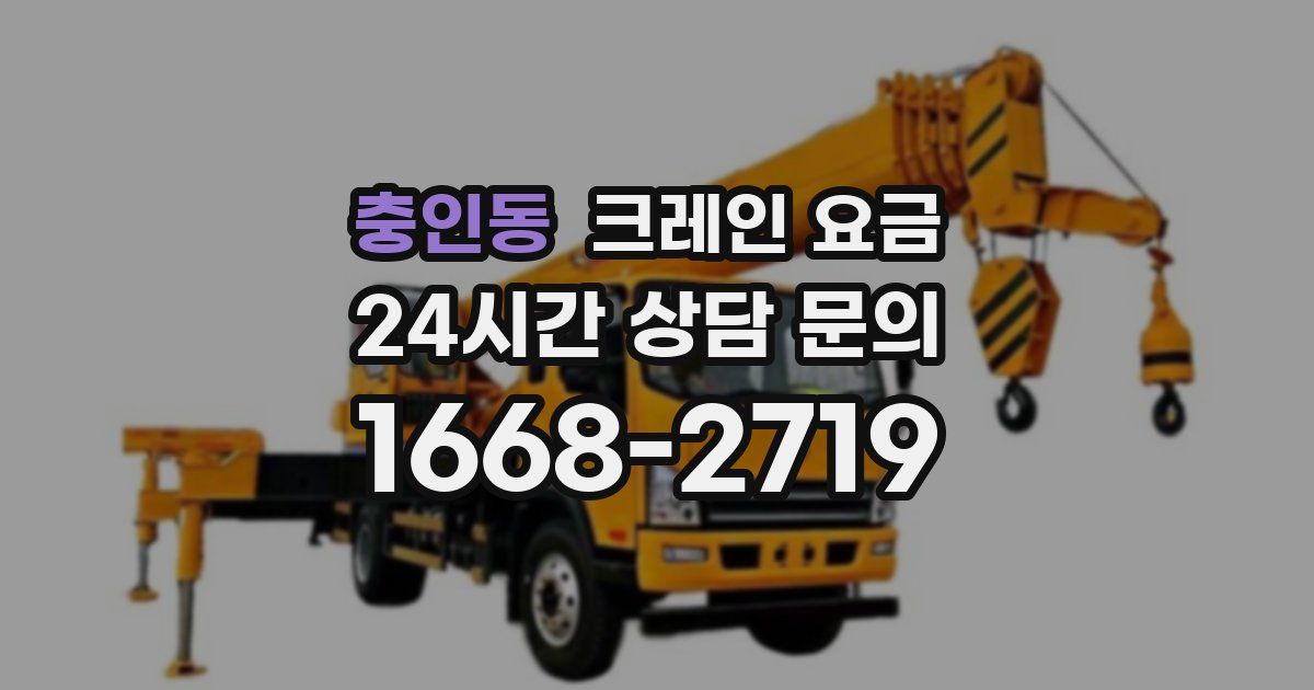 충인동 크레인 요금