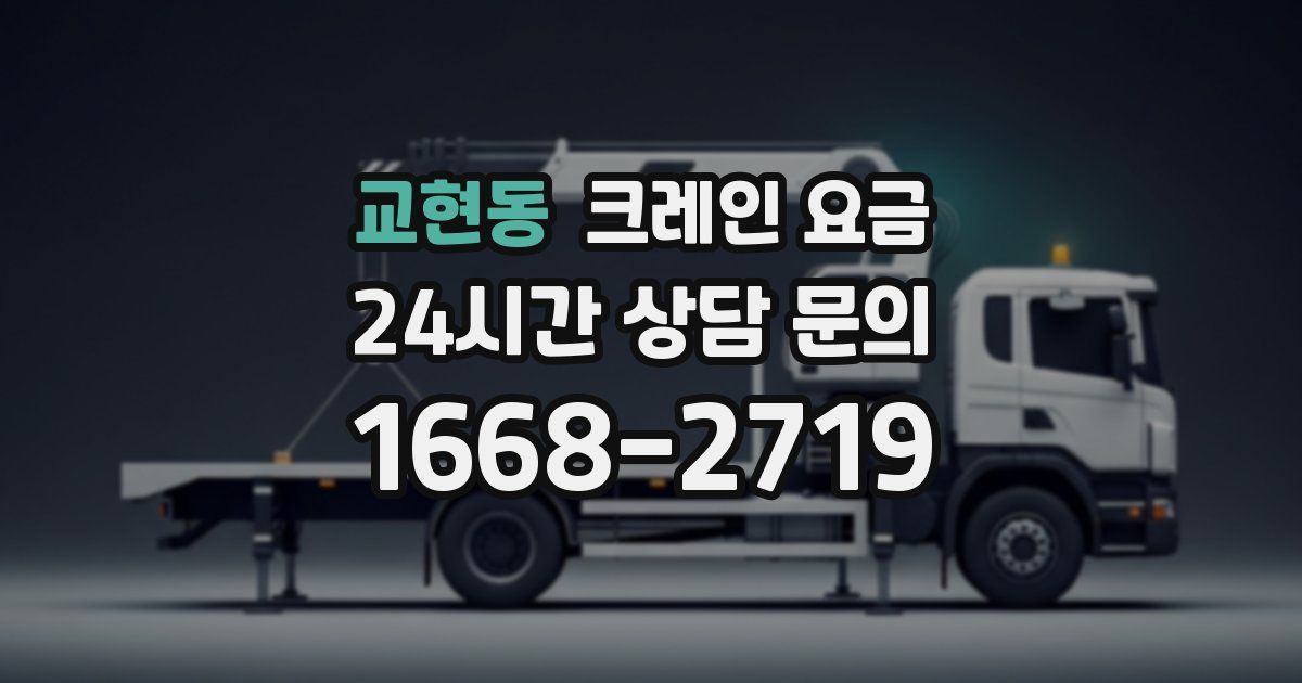 교현동 크레인 요금