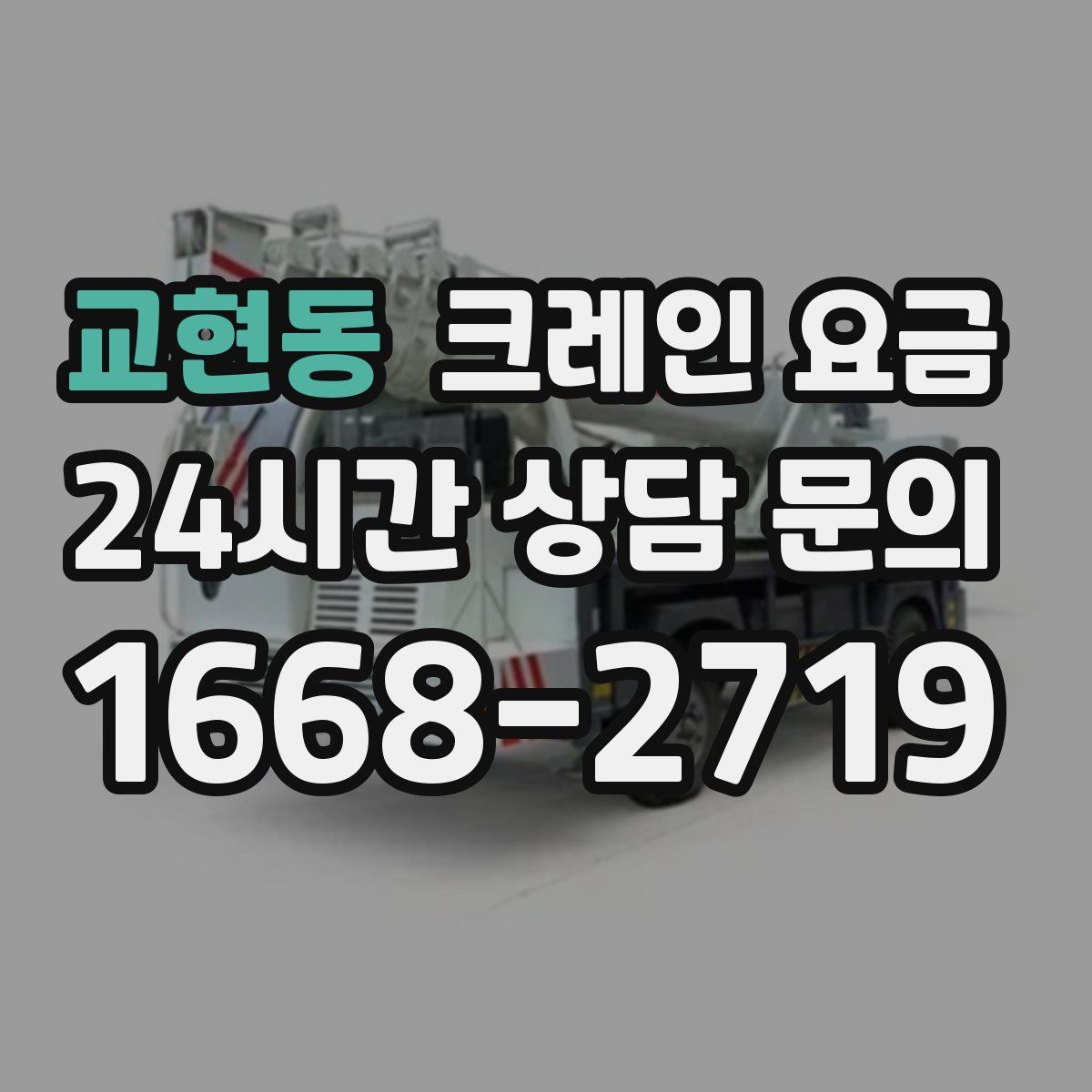 교현동 크레인 요금