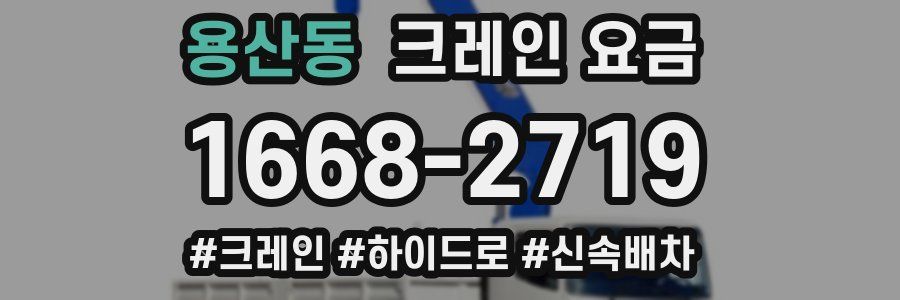 용산동 크레인 요금