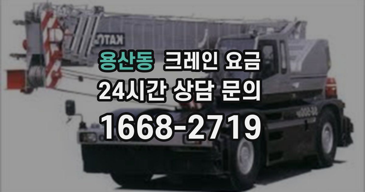 용산동 크레인 요금