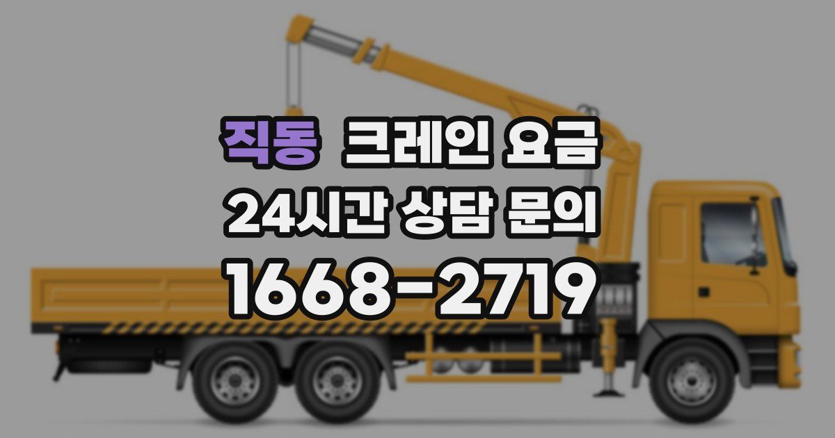 직동 크레인 요금