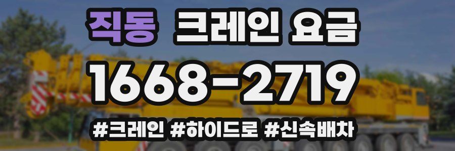 직동 크레인 요금