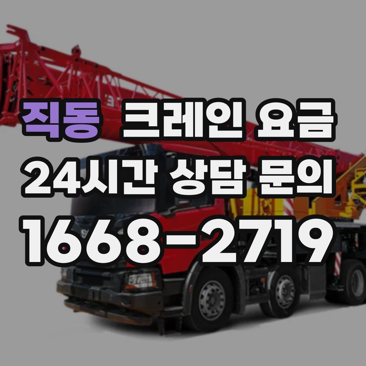 직동 크레인 요금