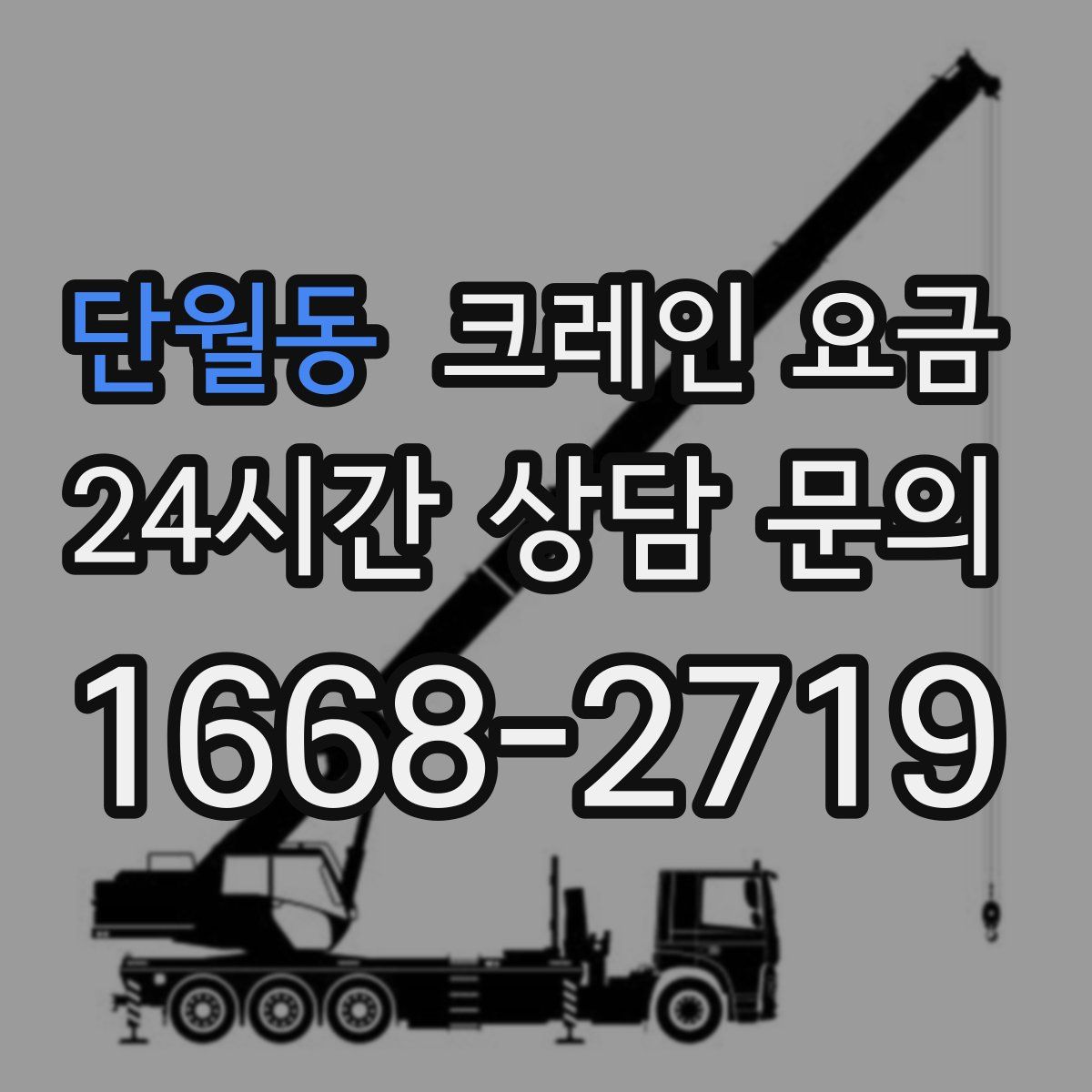 단월동 크레인 요금