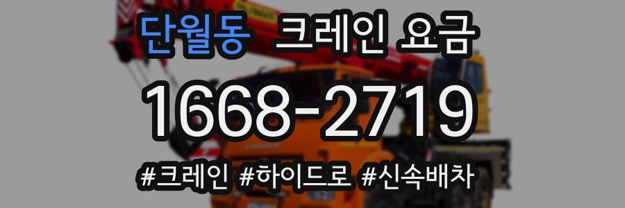 단월동 크레인 요금