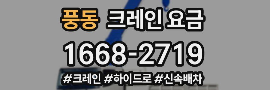 풍동 크레인 요금