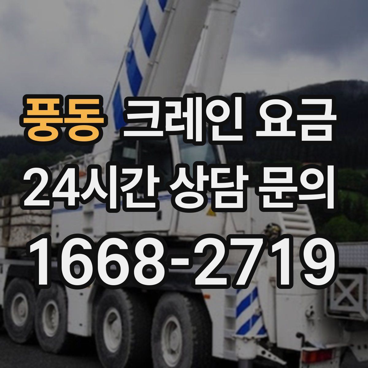 풍동 크레인 요금
