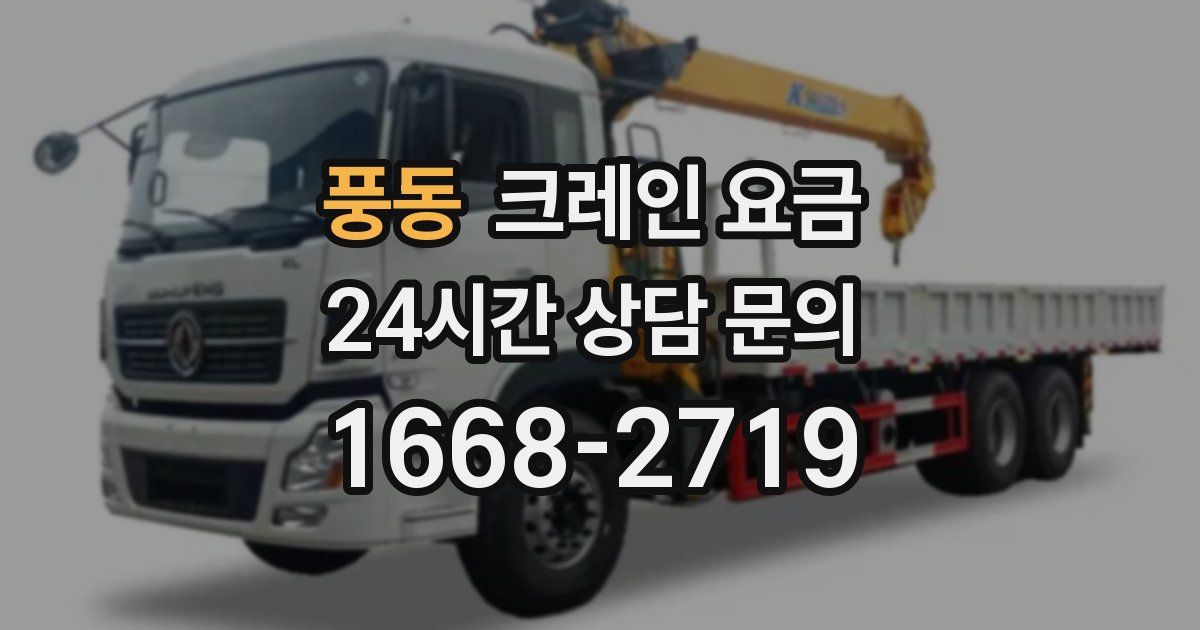 풍동 크레인 요금