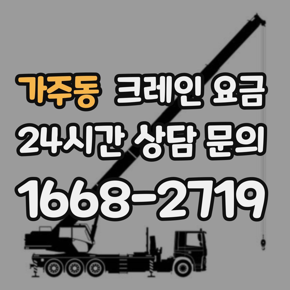 가주동 크레인 요금