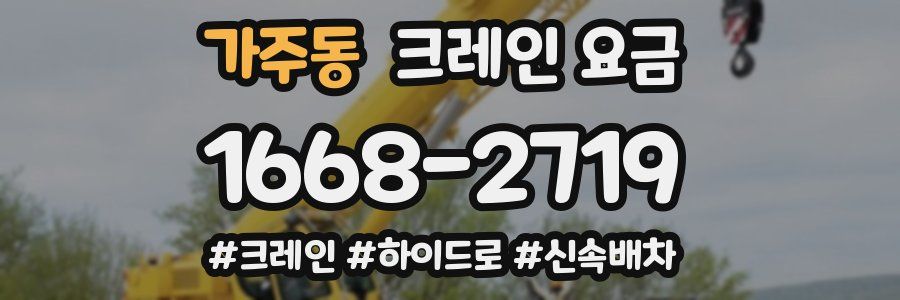 가주동 크레인 요금