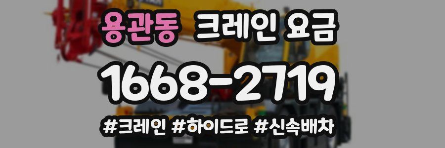 용관동 크레인 요금