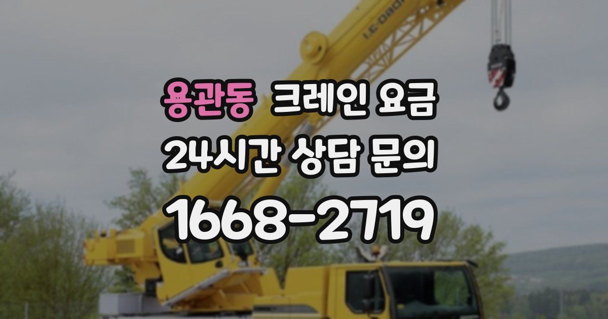 용관동 크레인 요금