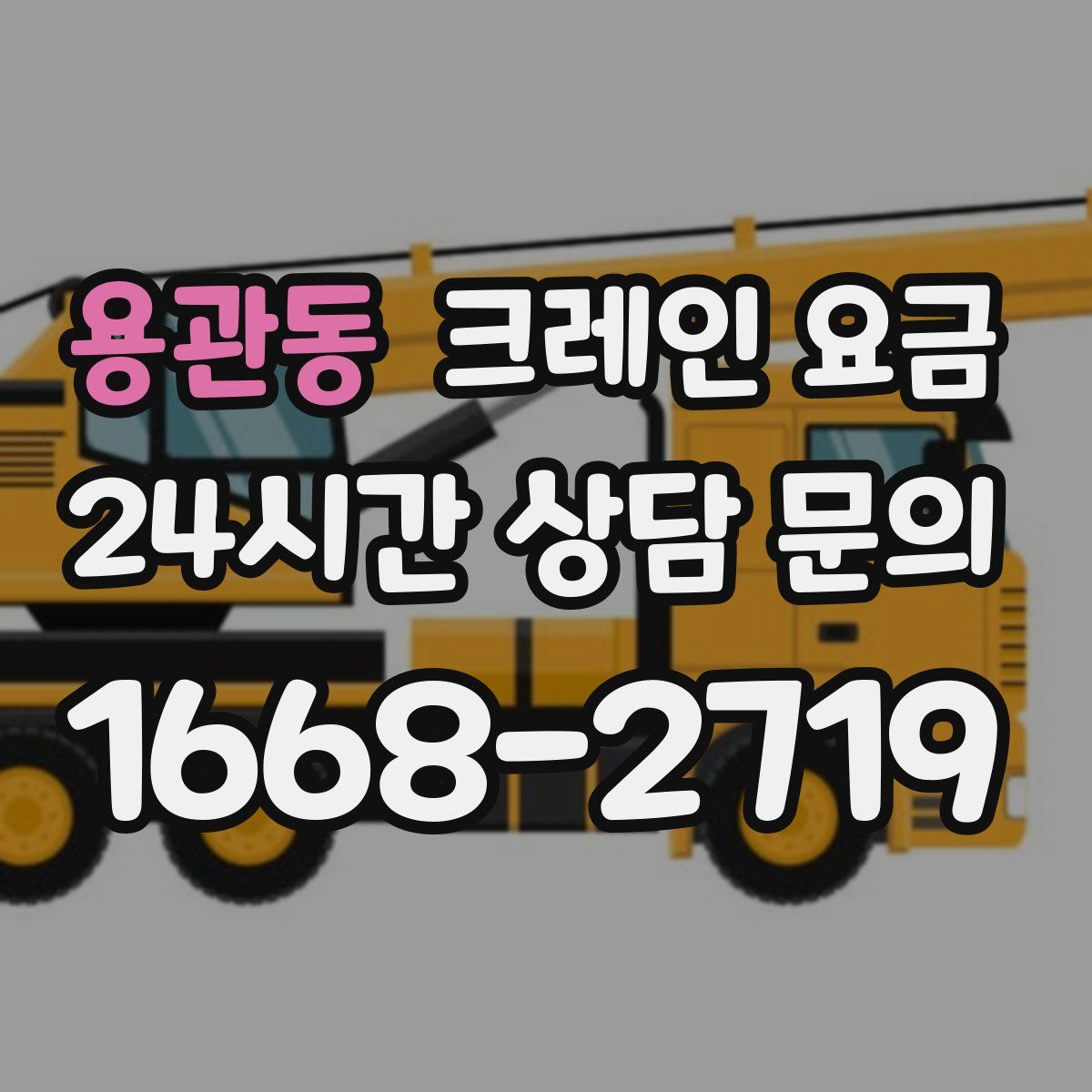 용관동 크레인 요금