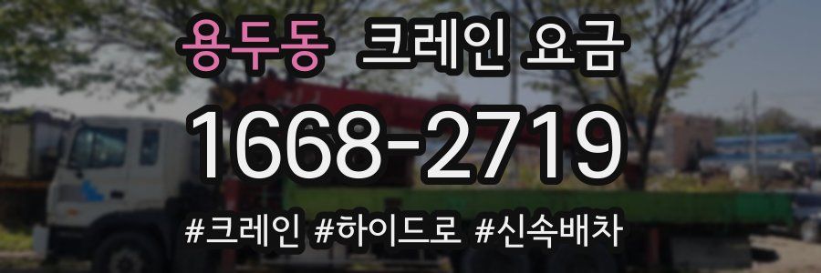 용두동 크레인 요금