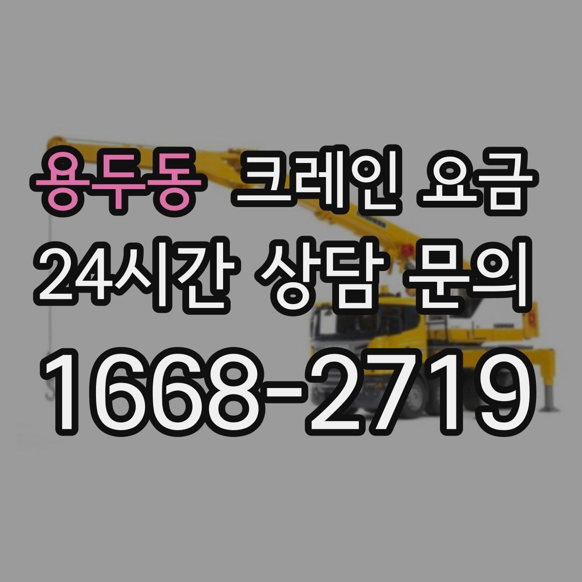 용두동 크레인 요금
