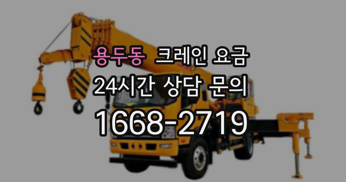 용두동 크레인 요금
