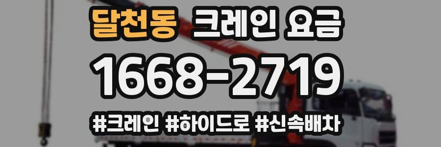 달천동 크레인 요금