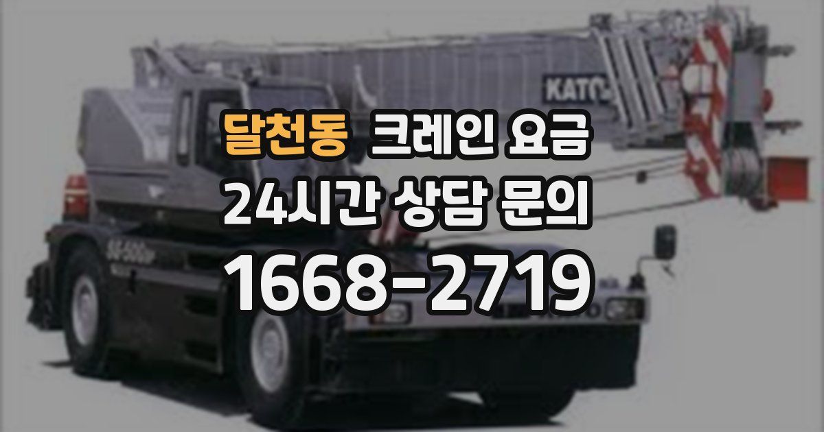 달천동 크레인 요금